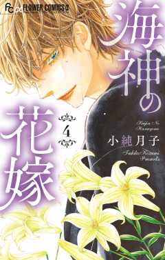 海神の花嫁 4巻