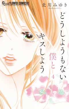 どうしようもない僕とキスしよう 10巻 北川みゆき - 小学館e