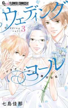 ウェディングコール-アラサーメガネの婚活日記- 3巻