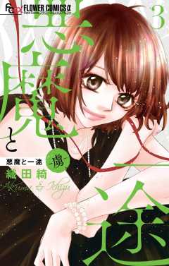 悪魔と一途 -虜- 3巻