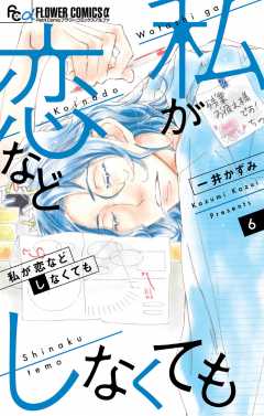 私が恋などしなくても 4巻 一井かずみ - 小学館eコミックストア｜無料