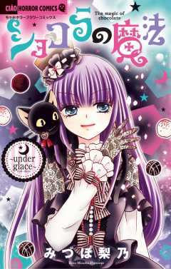 ショコラの魔法 ～under glace～
