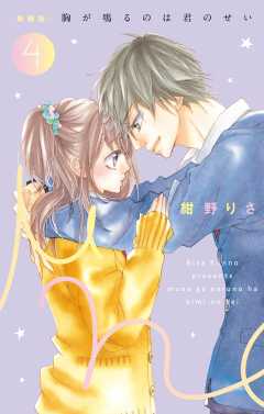 ［新装版］胸が鳴るのは君のせい 4巻