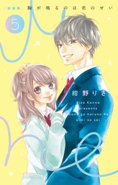［新装版］胸が鳴るのは君のせい 5巻