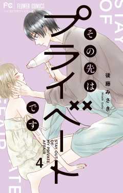 その先はプライベートです 4巻