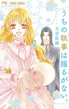 うちの執事は揺るがない。 2巻