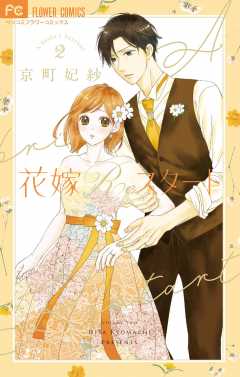 花嫁Reスタート 2巻
