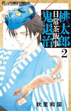 桃太郎日常茶飯事鬼退治 2巻 秋里和国 小学館eコミックストア 無料試し読み多数 マンガ読むならeコミ