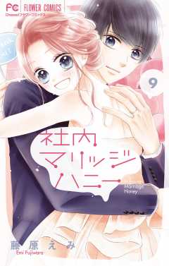 社内マリッジハニー【カラーイラスト完全収録デジタル版】 9巻