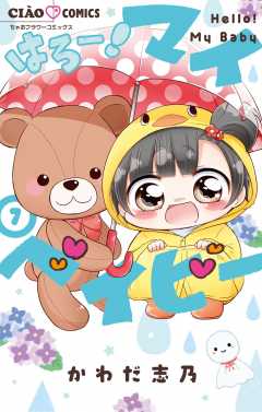 はろー！マイベイビー 7巻