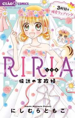 RIRIA－伝説の家政婦－3軒目は純愛ウェディング 3巻
