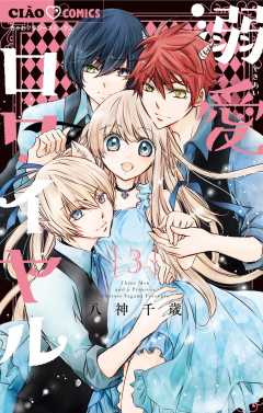 溺愛ロワイヤル 7巻 八神千歳 - 小学館eコミックストア｜無料