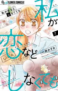 私が恋などしなくても 1巻 一井かずみ - 小学館eコミックストア｜無料