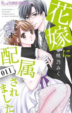 花嫁に配属されました 11巻