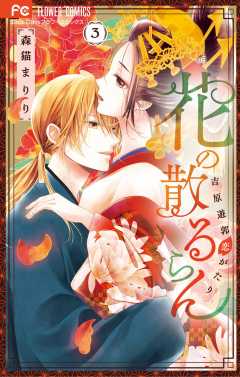花の散るらん-吉原遊郭恋がたり- 3巻