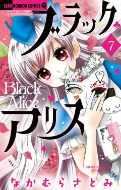 ブラックアリス 7巻