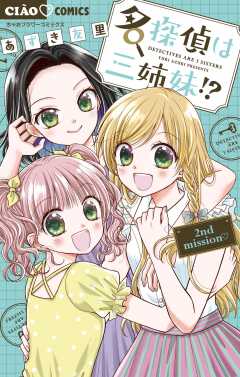 名探偵は三姉妹!? ～2nd mission～