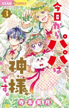 今日からパパは神様です。 3巻