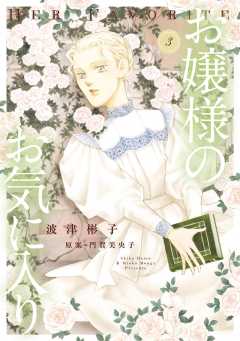 お嬢様のお気に入り 3巻