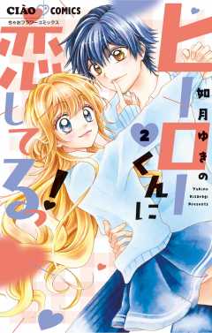 ヒーローくんに恋してるっ！ 2巻