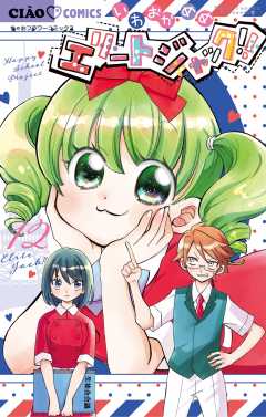 エリートジャック!! 12巻