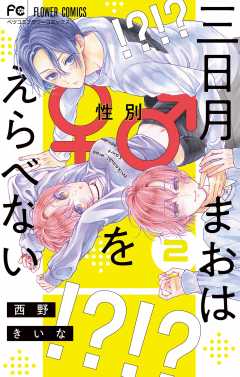 三日月まおは♂♀をえらべない 2巻