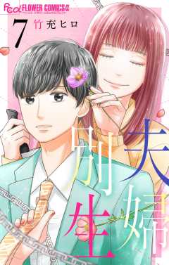 夫婦別生 7巻