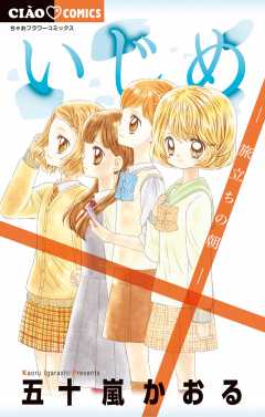 いじめ -旅立ちの朝-