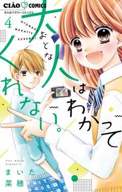 大人はわかってくれない。 4巻