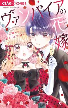 ヴァンパイアの花嫁〜3時には甘い口づけを〜 3巻