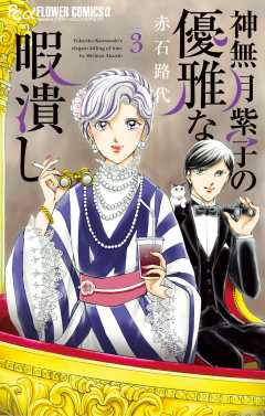 神無月紫子の優雅な暇潰し 3巻