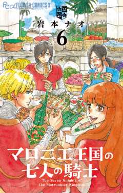 マロニエ王国の七人の騎士 6巻