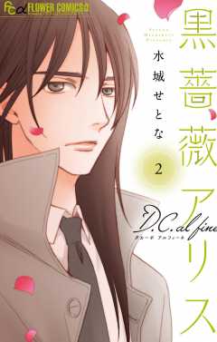 黒薔薇アリスD.C.al fine 2巻