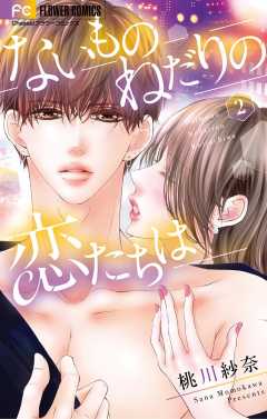 ないものねだりの恋たちは 2巻