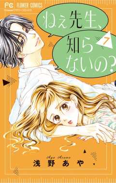 ねぇ先生、知らないの? 7巻