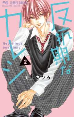 反抗期なカレシ 7巻 川上ちひろ - 小学館eコミックストア｜無料試し