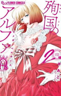 殉国のアルファ～オメガ・ベルサイユ～【電子限定カラーページ収録】 2巻