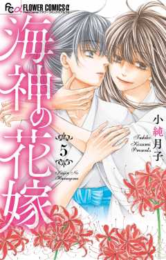 海神の花嫁 5巻