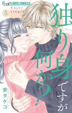独り身ですが何か?【カラーイラスト完全収録デジタル版】 5巻