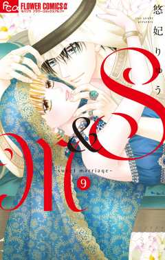 S&M~sweet marriage~ 9巻