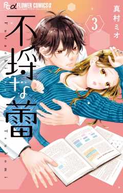 不埒な蕾 3巻 真村ミオ - 小学館eコミックストア｜無料試し読み多数