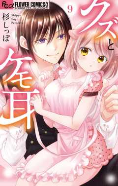 クズとケモ耳 11巻 杉しっぽ - 小学館eコミックストア｜無料試し読み