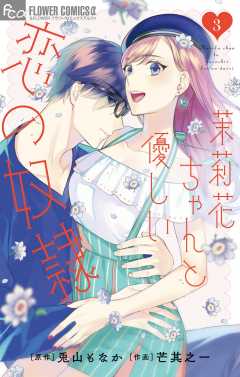 茉莉花ちゃんと優しい恋の奴隷 3巻