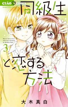 同級生と恋する方法 3巻