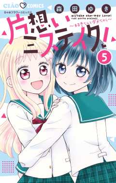 片想いミステイク! 5巻