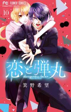 恋と弾丸 12巻 箕野希望 - 小学館eコミックストア｜無料試し読み