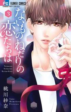 ないものねだりの恋たちは 3巻