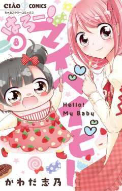 はろー！マイベイビー 8巻