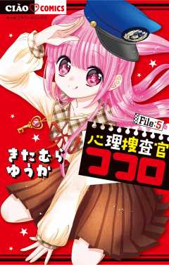 心理捜査官ココロ  File:5