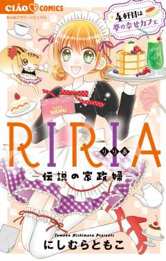 RIRIA－伝説の家政婦－4軒目は夢の幸せカフェ 4巻